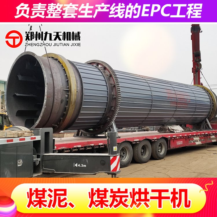九天機(jī)械大型煤炭烘干機(jī)定制2000噸煤泥干燥生產(chǎn)線工藝成熟