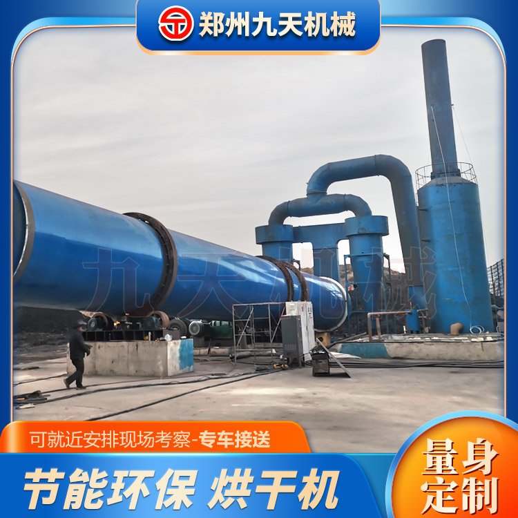 大型蒸汽煤泥烘干設(shè)備九天機械煤泥干燥機免費安裝調(diào)試售后好