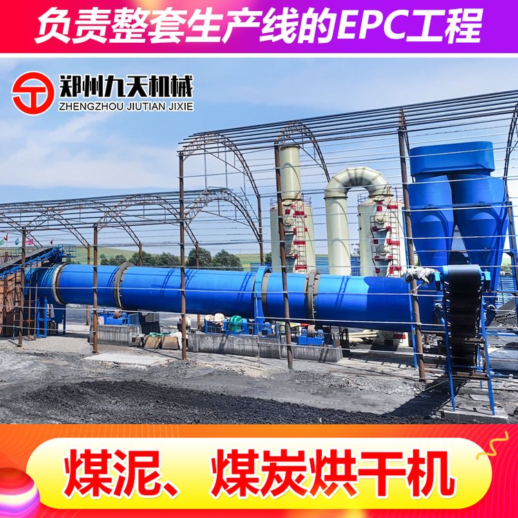 九天煤泥烘干機(jī)優(yōu)質(zhì)煤炭烘干設(shè)備泥煤干燥設(shè)備生產(chǎn)線按需定制