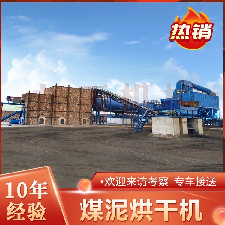 九天機(jī)械煤泥烘干脫水設(shè)備煤泥烘干生產(chǎn)線設(shè)備費(fèi)用大型污泥烘干