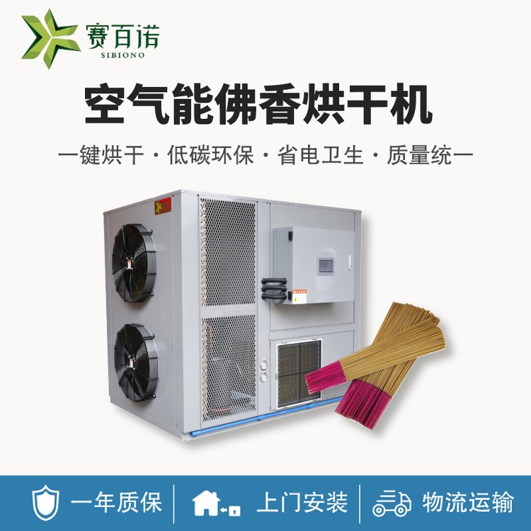 賽百諾10P空氣能佛香烘干機高溫?zé)岜弥窈炏愫娓煞? title=
