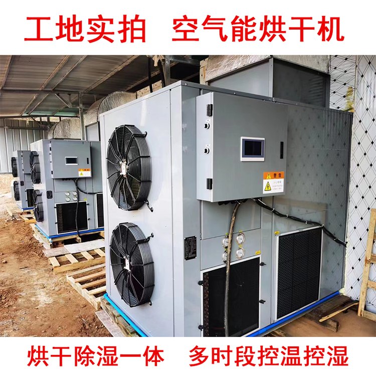 賽百諾空氣能食品烘干機(jī)15P熱泵除濕機(jī)農(nóng)產(chǎn)品烘干房
