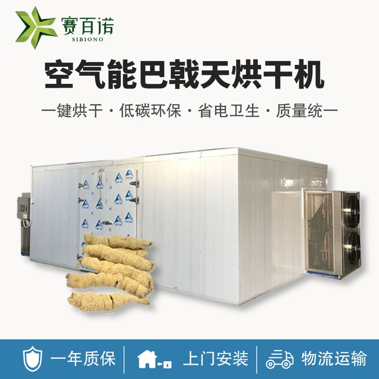 空氣能中藥材烘干機高溫?zé)岜锰炻辄S精干燥機五味子巴戟天烘干房