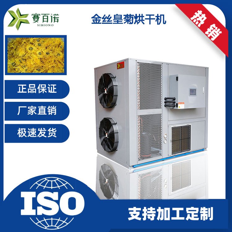 賽百諾空氣能菊花烘干機高溫熱泵金絲皇菊烘干房