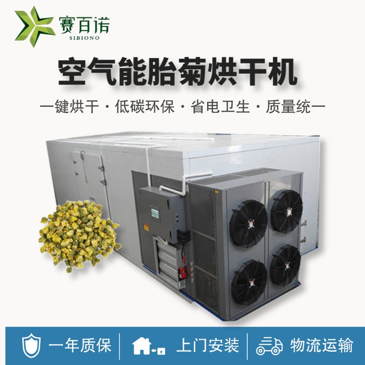 賽百諾空氣能菊胎烘干機(jī)高溫?zé)岜没ú韪稍餀C(jī)金絲皇菊烘干房