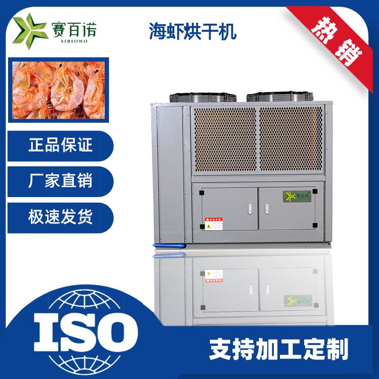 賽百諾低溫海產(chǎn)品烘干機(jī)蝦干魷魚(yú)熱泵干燥機(jī)空氣能鮑魚(yú)烘干房