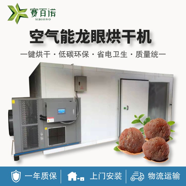 空氣能龍眼烘干機高溫熱泵干燥機荔枝烘干房