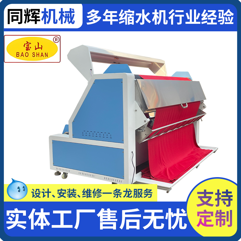 服裝廠縫前設(shè)備寶山牌BS-102A型多功能驗布縮水松布機(jī)產(chǎn)地貨源