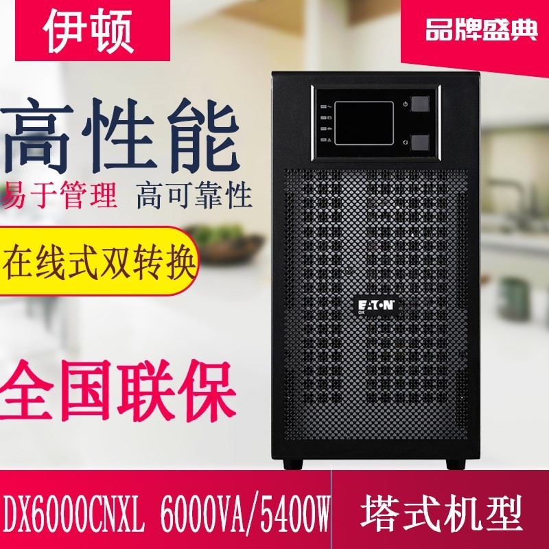 伊頓UPS不間斷電源DX6000CNXL高頻在線式6KVA\/5400W外接電池延時
