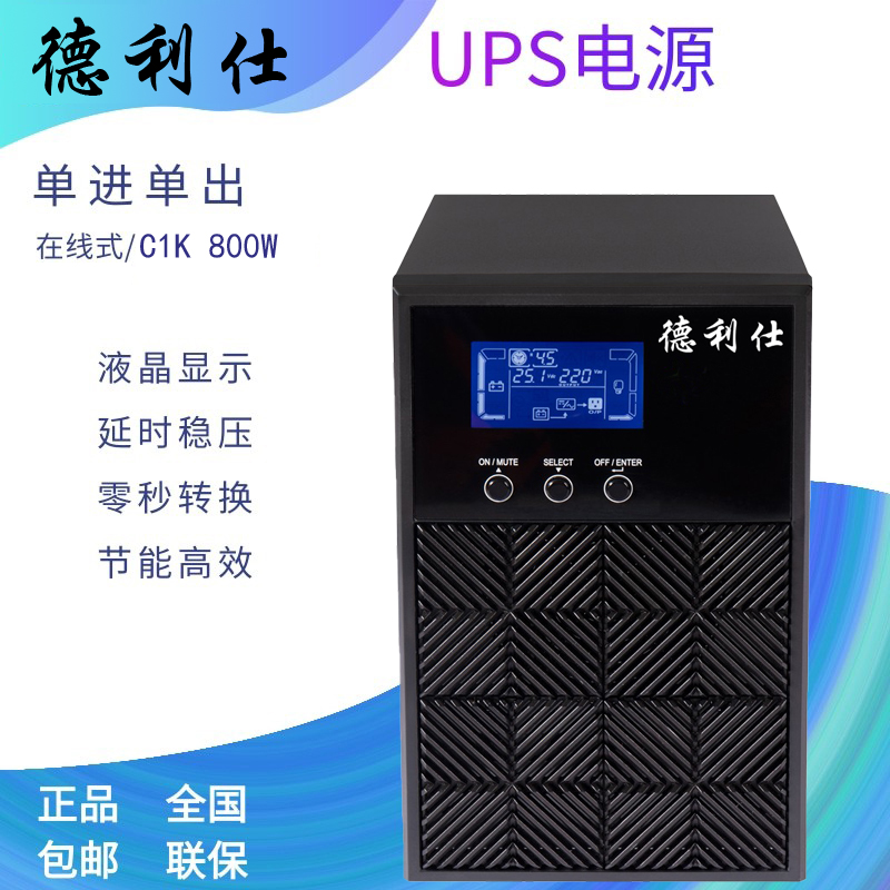 德利仕UPS電源C1K1KVA800W在線式內(nèi)置電池電腦防斷電續(xù)航穩(wěn)壓