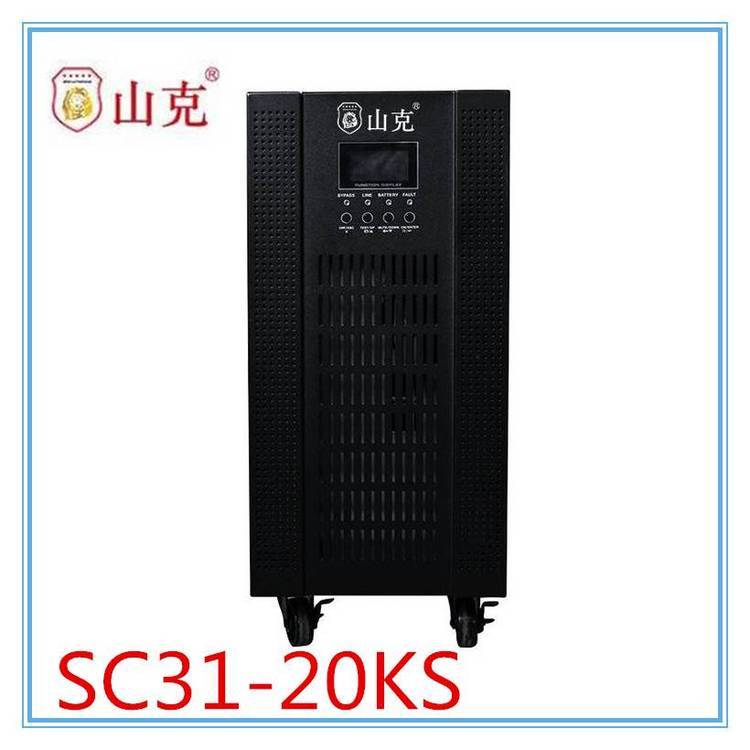 山克UPS電源SC31-20KS在線式20KVA負載16KW三進單出零轉(zhuǎn)換