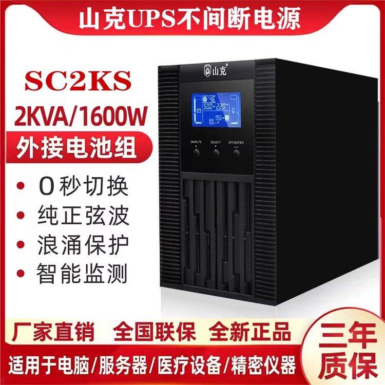 山克UPS不間斷電源SC2KS在線(xiàn)式2KVA\/1600W外接電池單進(jìn)單出延時(shí)