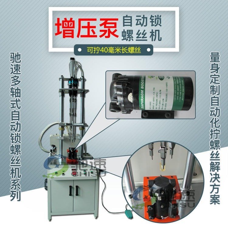 增壓泵自動(dòng)鎖螺絲機(jī)可擰40毫米長(zhǎng)螺絲馳速自動(dòng)鎖長(zhǎng)螺絲設(shè)備