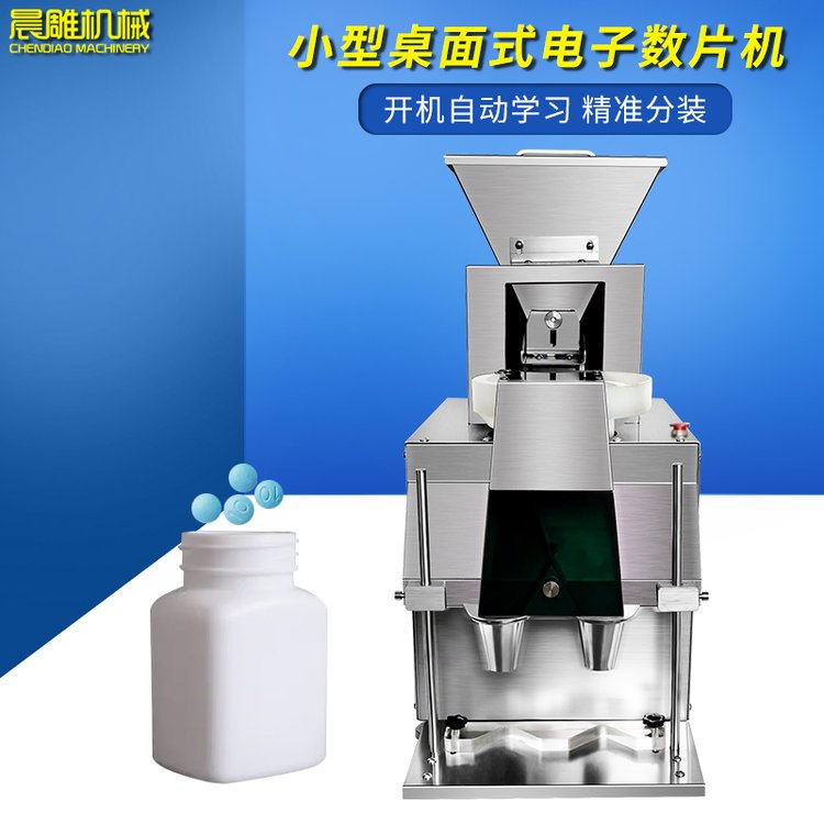 廣州晨雕藥片膠囊電子數(shù)粒機數(shù)丸機數(shù)粒裝瓶機器設(shè)備