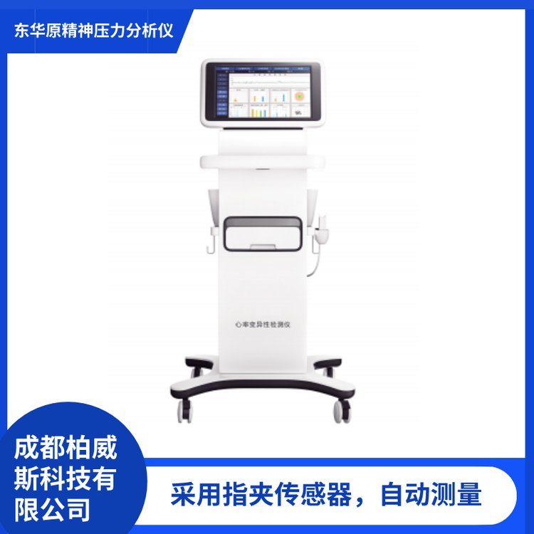 東華原DHD-6000雙領(lǐng)域量化評估心率變異性檢測儀