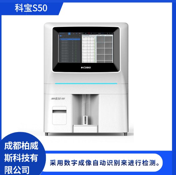 科寶S50加速沉降云服務(wù)功能全自動尿液有形成分分析儀