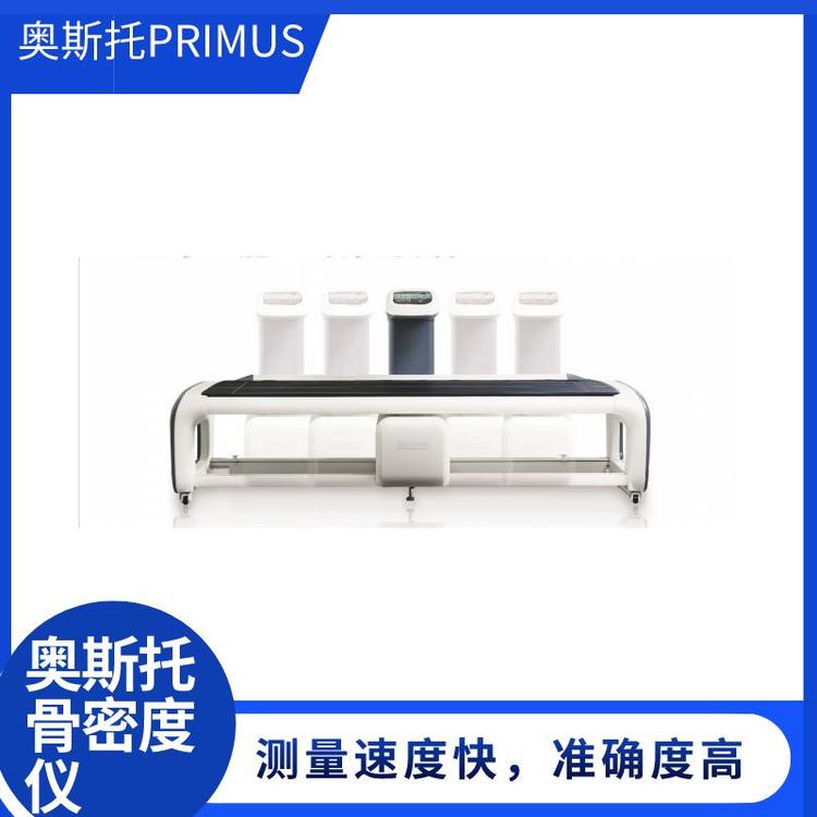 奧斯托PRIMUS射線床式骨密度測量儀