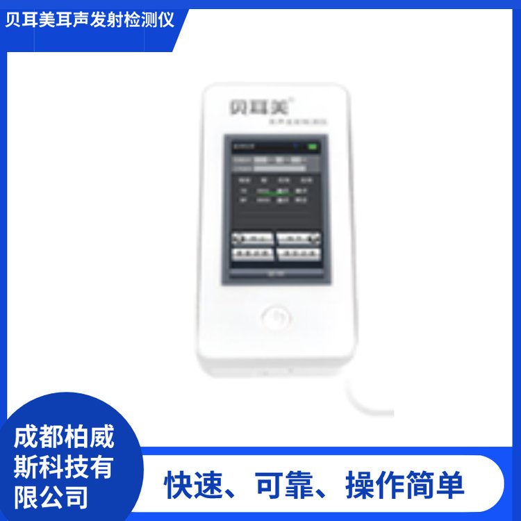 貝耳美手持式TEOAE和DPOAE技術(shù)耳聲發(fā)射檢測儀