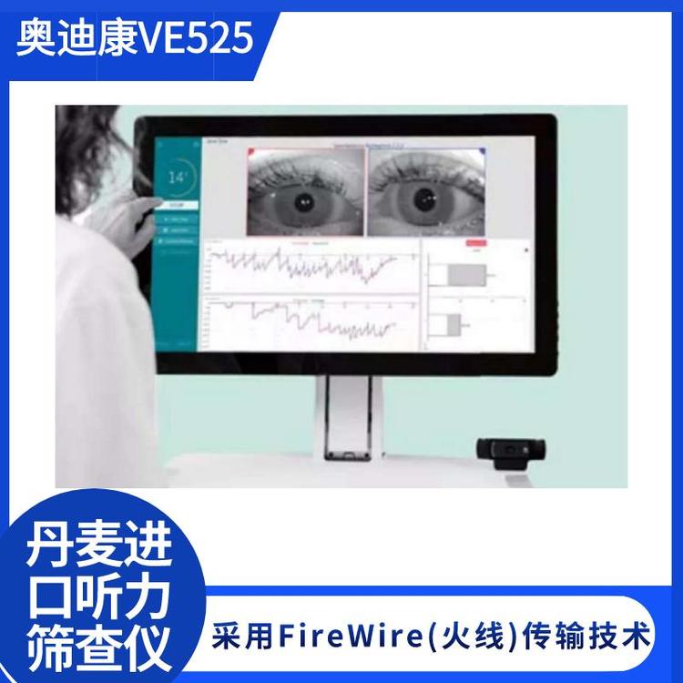 奧迪康VE525雙攝像頭眼震測試前庭功能檢查系統(tǒng)