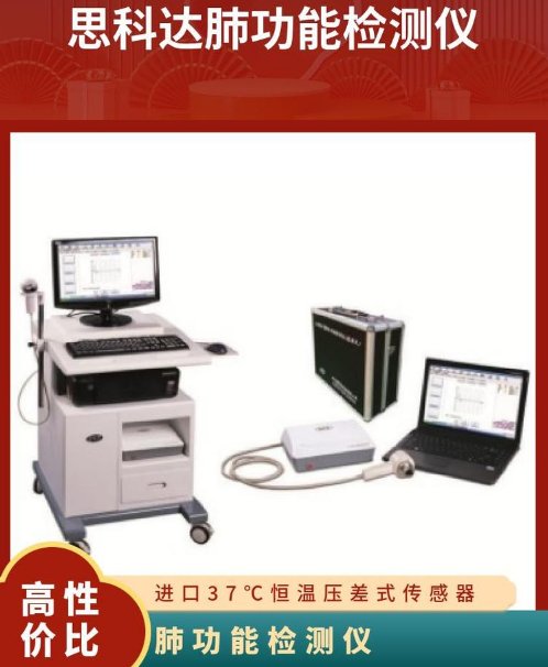 思科達(dá)肺功能檢測儀S-980AIII胸肺病疾診斷儀