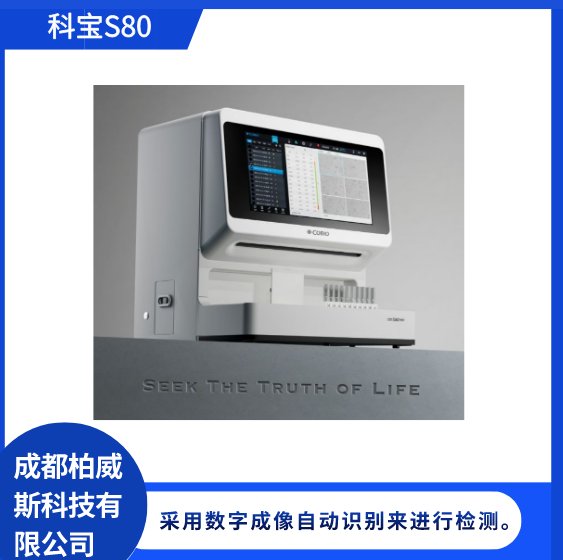 科寶S80快速分配樣本全自動(dòng)尿液有形成分分析儀