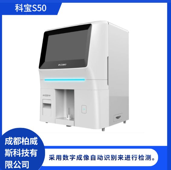醫(yī)用科寶S50加速沉降全自動(dòng)尿液有形成分分析儀