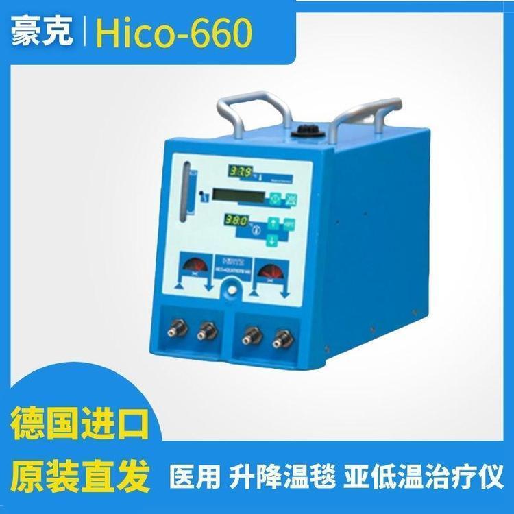 德國醫(yī)用物理升降溫儀HICO-AQUATHERM660升溫毯