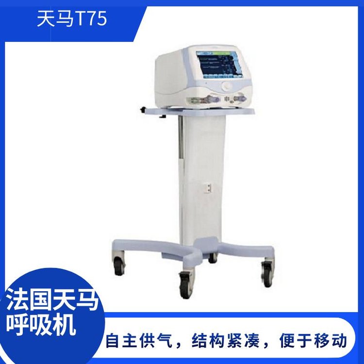 原裝進(jìn)口有創(chuàng)、無創(chuàng)兩種通氣方式天馬T75呼吸機(jī)