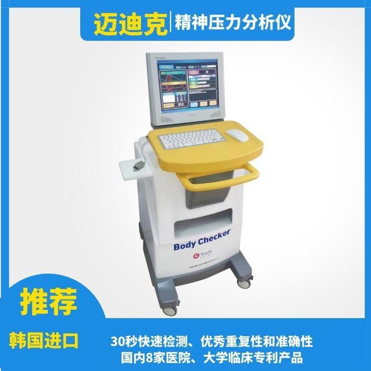 韓國進口BodyChecker精神壓力狀態(tài)分析和脈搏分析檢測系統(tǒng)