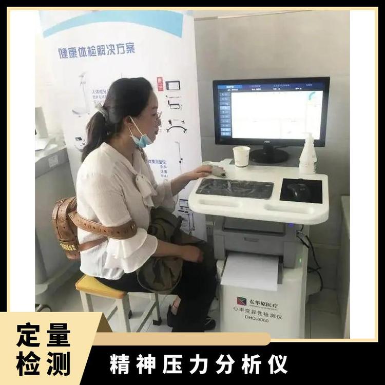 國(guó)產(chǎn)東華原HRV分析可移動(dòng)一體式臺(tái)車心率變異性檢測(cè)儀