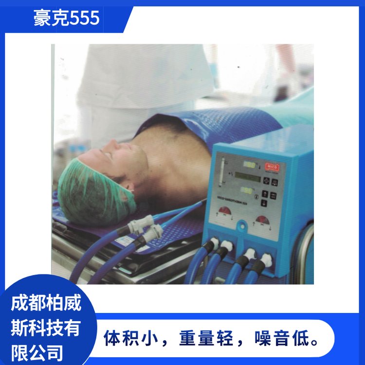 豪克升降溫毯555快速致冷致熱醫(yī)用物理升降溫儀
