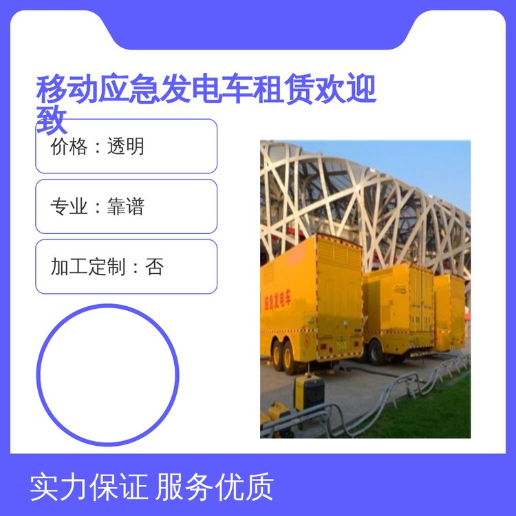 全新手動(dòng)移動(dòng)應(yīng)急發(fā)電車(chē)品質(zhì)保證外觀多選租賃服務(wù)透明靠譜