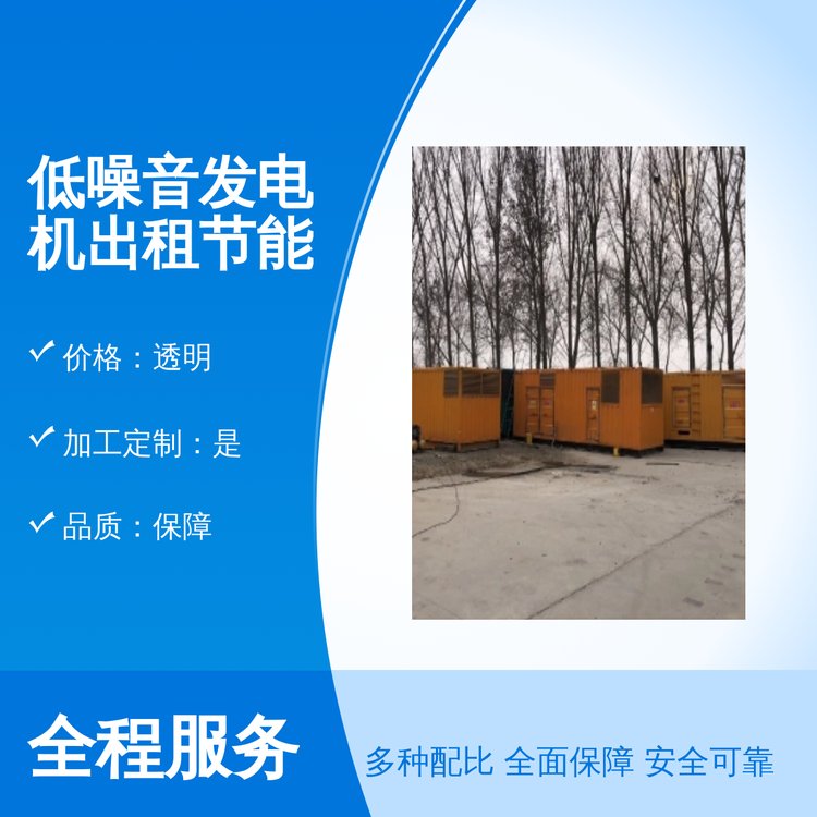 全新千福安低噪音發(fā)電機出租節(jié)能環(huán)保歡迎致電