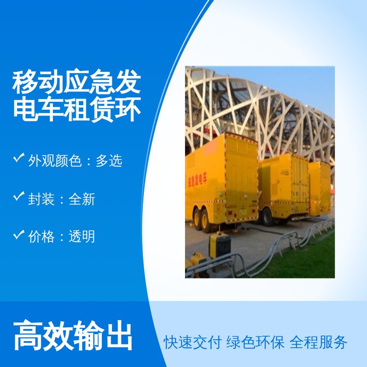 全新移動應(yīng)急發(fā)電車租賃環(huán)保備用電源專業(yè)靠譜品質(zhì)保證
