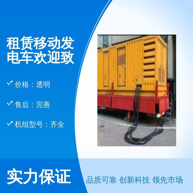租賃移動(dòng)發(fā)電車(chē)歡迎咨詢(xún)專(zhuān)業(yè)靠譜品質(zhì)保障全新封裝性能穩(wěn)定