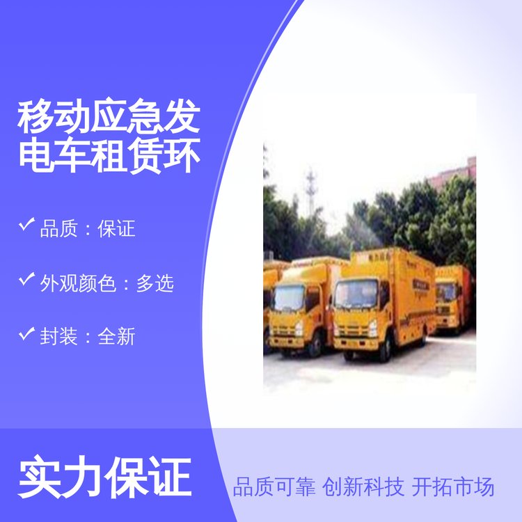 移動應(yīng)急發(fā)電車租賃環(huán)保備用電源