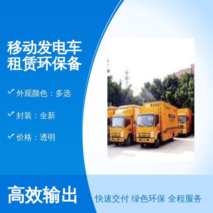 移動(dòng)發(fā)電車租賃環(huán)保備用電源全新封裝手動(dòng)驅(qū)動(dòng)多色可選千福安品質(zhì)