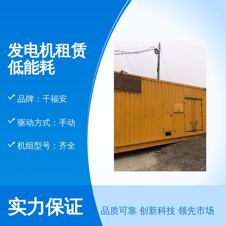 千福安全新手動發(fā)電機(jī)租賃低能耗五星服務(wù)保障品質(zhì)過硬