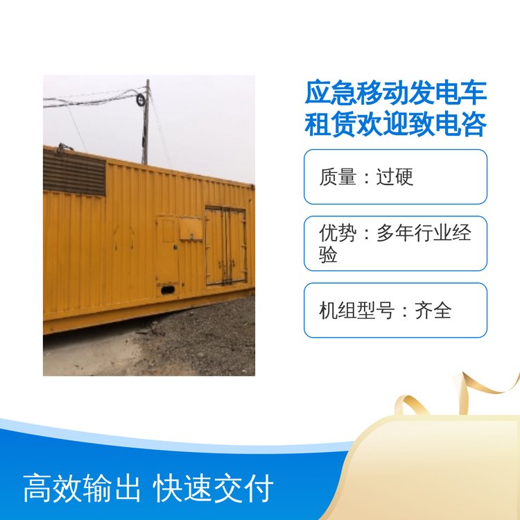 應(yīng)急移動(dòng)發(fā)電車(chē)租賃歡迎致電咨詢(xún)