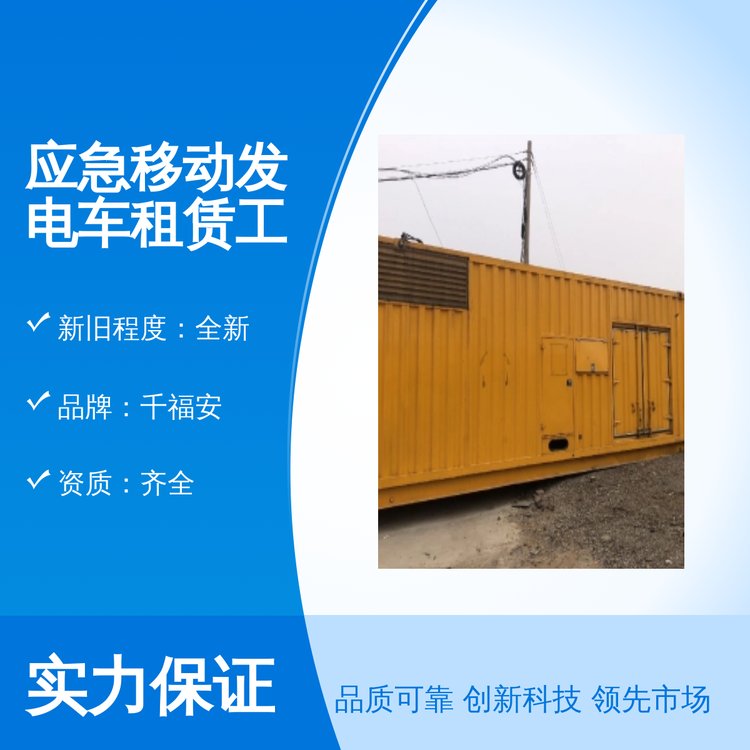 千福安全新應(yīng)急移動發(fā)電車租賃資質(zhì)齊全機(jī)組齊全