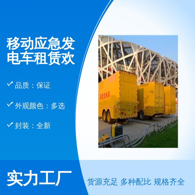 千福安移動應(yīng)急發(fā)電車租賃品質(zhì)保證完善售后專業(yè)靠譜