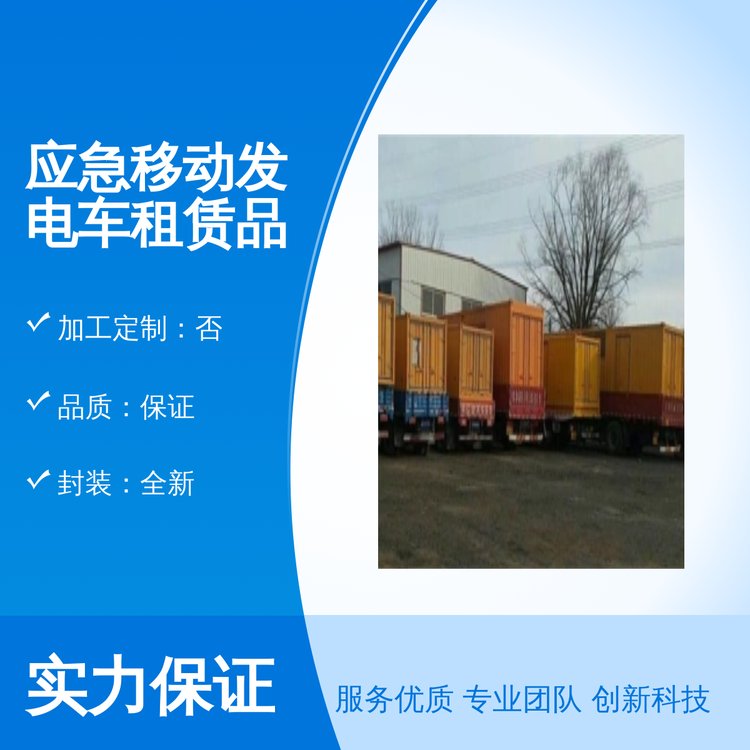 千福安應急移動發(fā)電車租賃品質(zhì)保證專業(yè)靠譜