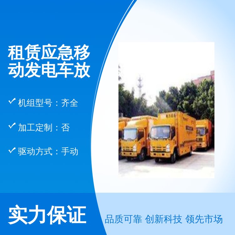 千福安租賃應(yīng)急移動(dòng)發(fā)電車放心選購(gòu)穩(wěn)定性能售后無憂專業(yè)靠譜