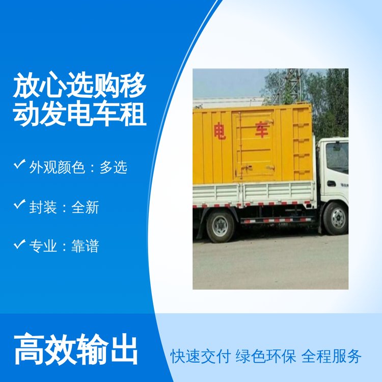 千福安品質(zhì)發(fā)電車租賃專業(yè)靠譜手動(dòng)驅(qū)動(dòng)品質(zhì)保證
