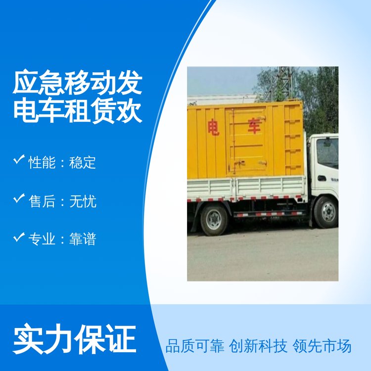 千福安應急移動發(fā)電車租賃品質(zhì)保證專業(yè)靠譜機組型號齊全