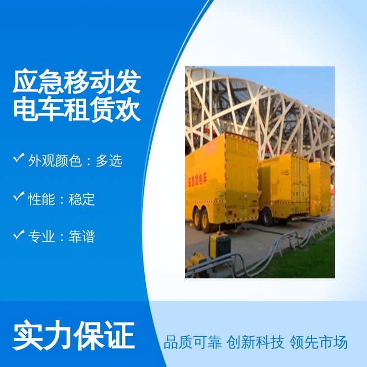 千福安應(yīng)急移動發(fā)電車租賃性能穩(wěn)定專業(yè)靠譜