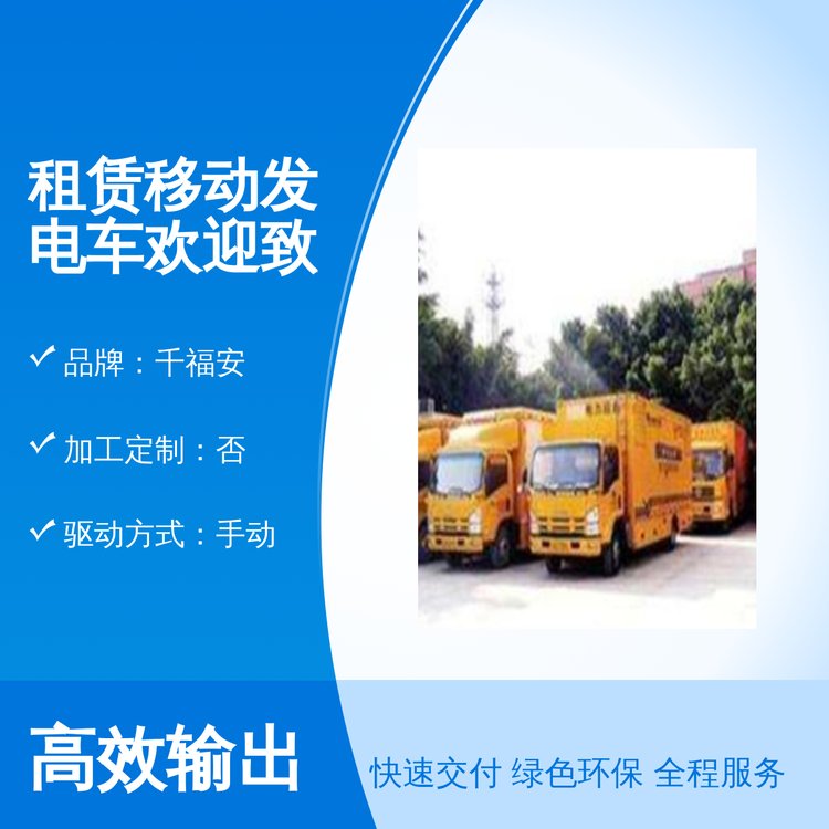 千福安租賃移動發(fā)電車全新靠譜品質(zhì)保證