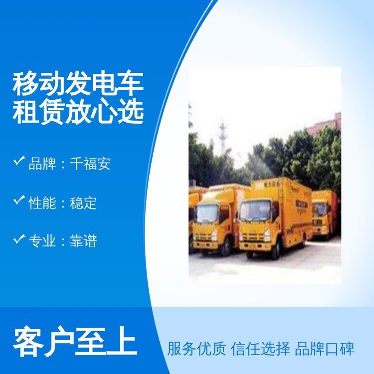 千福安移動(dòng)發(fā)電車租賃品質(zhì)保證專業(yè)靠譜無憂售后
