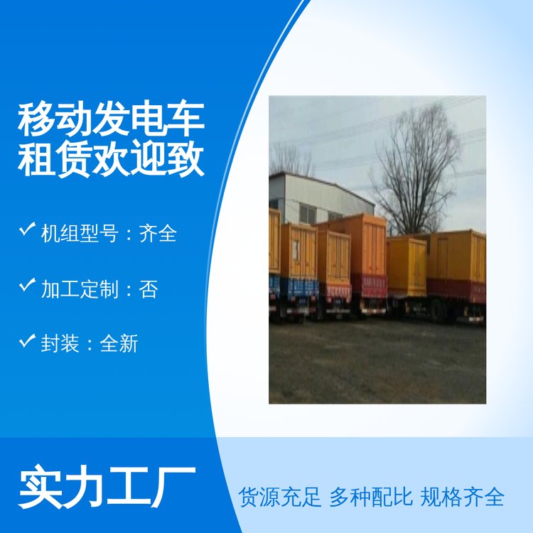 千福安移動(dòng)發(fā)電車租賃專業(yè)靠譜品質(zhì)保證全新封裝透明價(jià)格