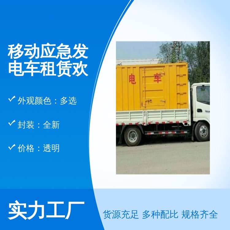 千福安應(yīng)急發(fā)電車租賃穩(wěn)定性能全新封裝多選外觀顏色無(wú)憂售后靠譜專業(yè)